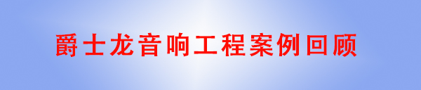 幸福宝APP软件大全音响工程案例回顾