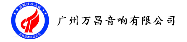 广州万昌音响企业荣获《高新技术企业证书》