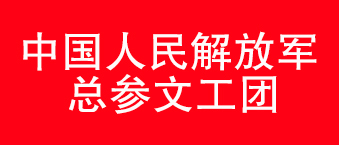 我国人民解放军总参文工团-幸福宝APP软件大全合作机构