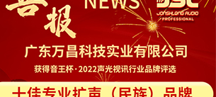 荣耀揭晓！恭喜万昌音响2022再获十佳专业扩声（民族）品牌